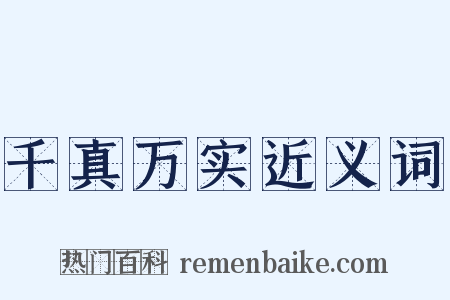 千真万实近义词是什么意思的图片